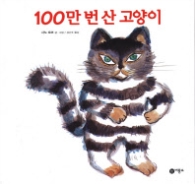 100만 번 산 고양이 (비룡소의 그림동화 83)
